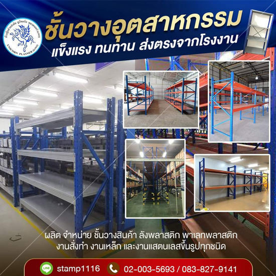 โรงงานผลิตRack ชั้นวางสินค้าอุตสาหกรรม