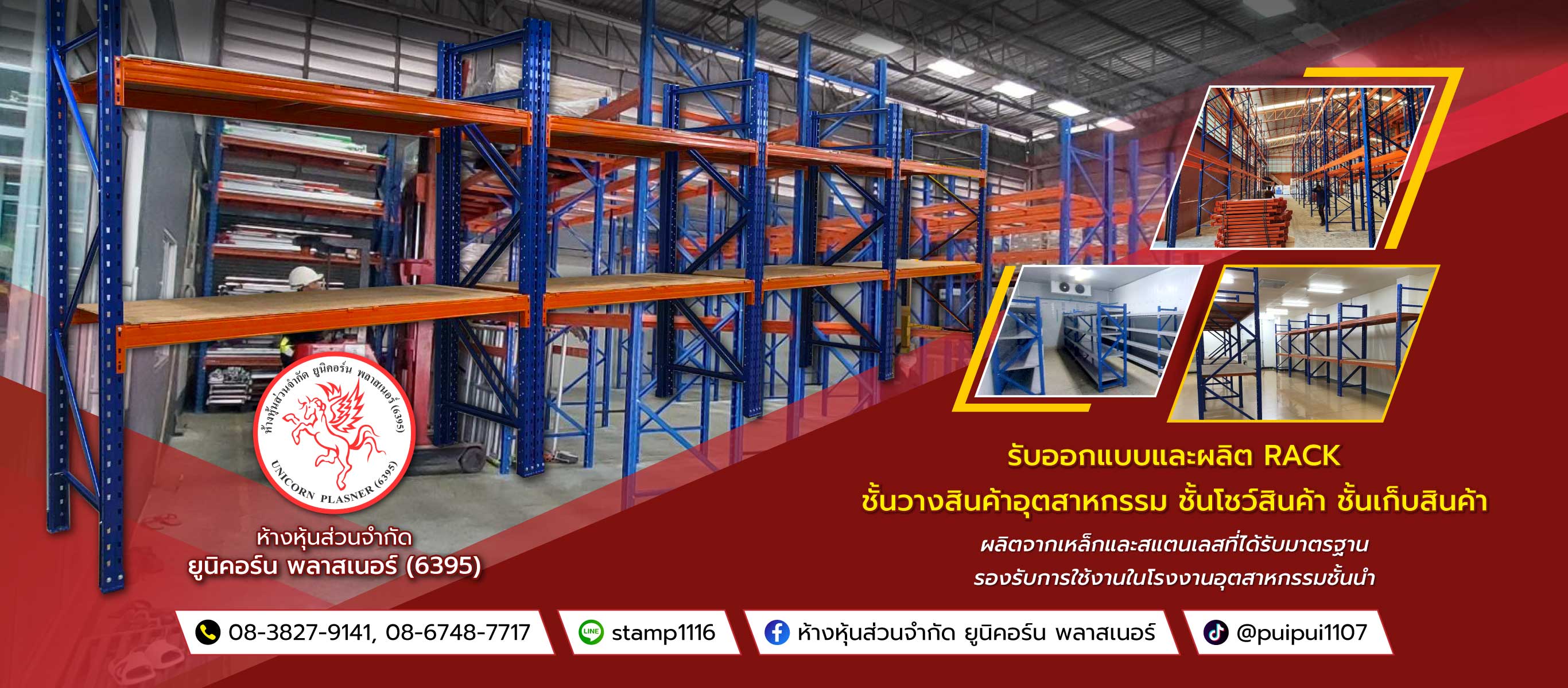 ยูนิคอร์นพลาสเนอร์(6395) โรงงานผลิตRackชั้นวางสินค้าอุตสาหกรรม